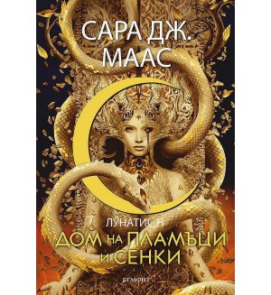 Дом на пламъци и сенки (Лунатион 3)