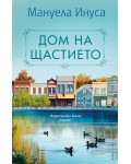 Дом на щастието