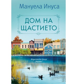 Дом на щастието