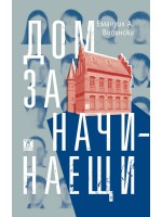 Дом за начинаещи