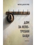 Дом за непотребни бащи