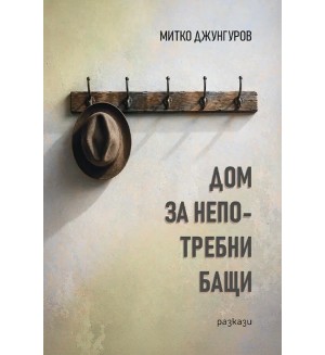 Дом за непотребни бащи