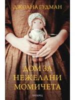 Дом за нежелани момичета