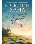 Домашен фронт 