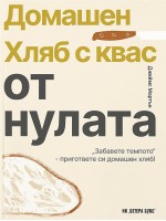 Домашен хляб с квас от нулата