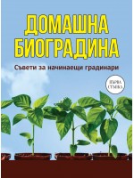 Домашна биоградина. Съвети за начинаещи градинари