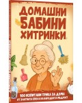 Домашни бабини хитринки