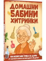 Домашни бабини хитринки Домашни бабини хитринки