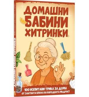 Домашни бабини хитринки