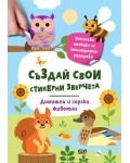 Домашни и горски животни (Стикерни зверчета)