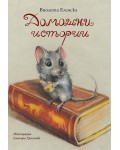 Домашни истории