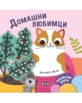 Домашни любимци (панорамна книжка)