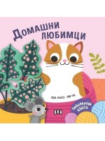 Домашни любимци (панорамна книжка)