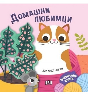 Домашни любимци (панорамна книжка)