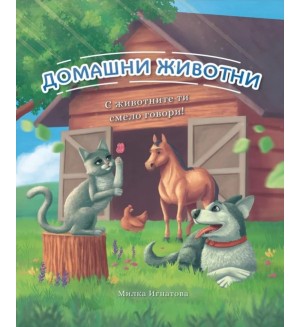 Домашни животни (Или-Мили)