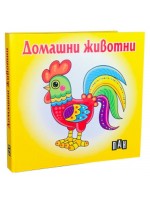 Домашни животни: Книжка-хармоника (Пан)