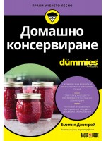 Домашно консервиране For Dummies
