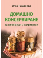 Домашно консервиране за начинаещи и напреднали