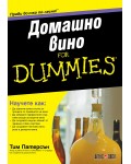 Домашно вино For Dummies