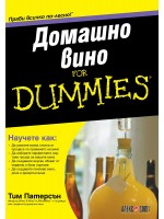 Домашно вино For Dummies