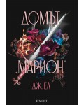 Домът „Марион“