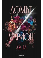 Домът „Марион“
