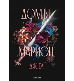 Домът „Марион“