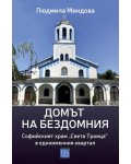 Домът на бездомния