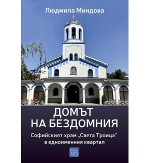 Домът на бездомния