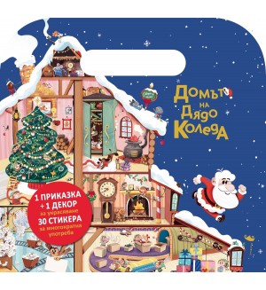 Домът на Дядо Коледа (куфарче със стикери)