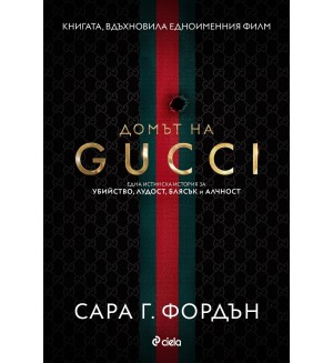 Домът на Gucci