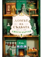 Домът на съдбата
