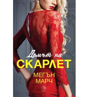 Домът на Скарлет (Леджънд 2)