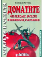 Доматите: отглеждане, болести и неприятели, съхранение