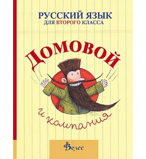 Домовой и компания: Учебник по руски език за 2. клас (Велес)