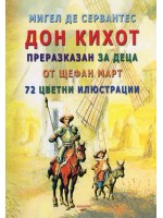 Дон Кихот преразказан за деца (72 цветни илюстрации)