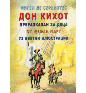 Дон Кихот преразказан за деца (72 цветни илюстрации)