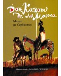 Дон Кихот де ла Манча (ИК Захарий Стоянов) - твърди корици