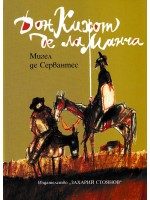 Дон Кихот де ла Манча (ИК Захарий Стоянов) - твърди корици