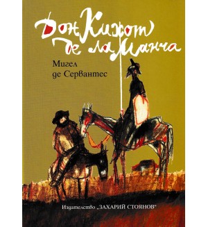 Дон Кихот де ла Манча (ИК Захарий Стоянов) - твърди корици
