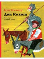 Дон Кихот (илюстрации Хорст Лемке)