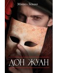 Дон Жуан (Art Eternal)