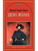 Дон Жуан: Книги за ученика (Пан)