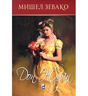 Дон Жуан (Мишел Зевако)