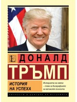 Доналд Тръмп. История на успеха