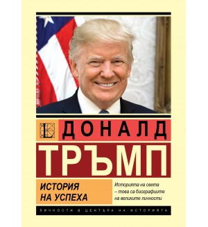 Доналд Тръмп. История на успеха