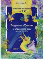 Малките магьосници от О-III. Произшествие първо: Дондарион Мрачния и Тъмната гора Малките магьосници от О-III. Произшествие първо: Дондарион Мрачния и Тъмната гора