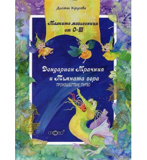 Малките магьосници от О-III. Произшествие първо: Дондарион Мрачния и Тъмната гора