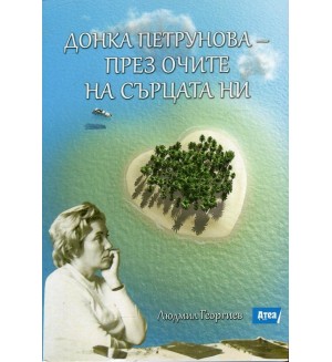 Донка Петрунова - през очите на сърцата ни