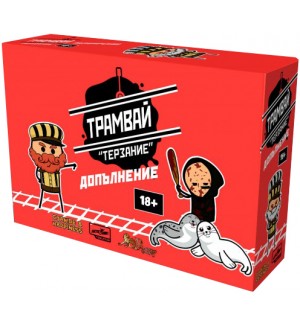 Допълнение за настолна игра Трамвай Терзание